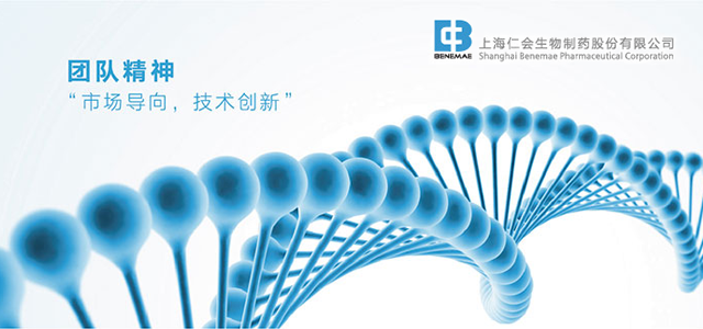 上海仁会生物制药股份有限公司 上海仁会生物制药股份有限公司